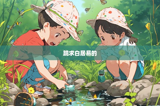 跪求白居易的