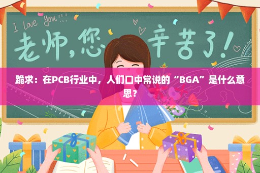 跪求：在PCB行业中，人们口中常说的“BGA”是什么意思？