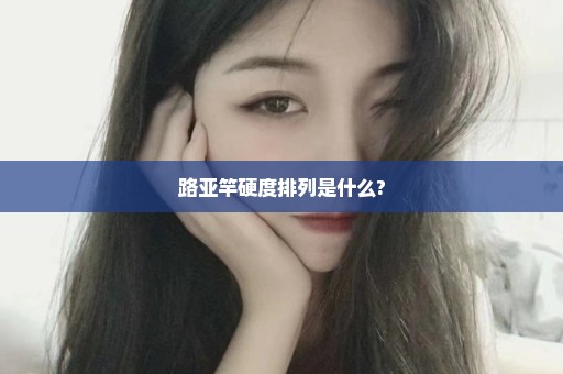 路亚竿硬度排列是什么?