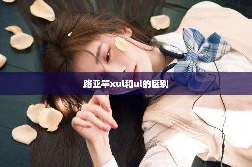 路亚竿xul和ul的区别