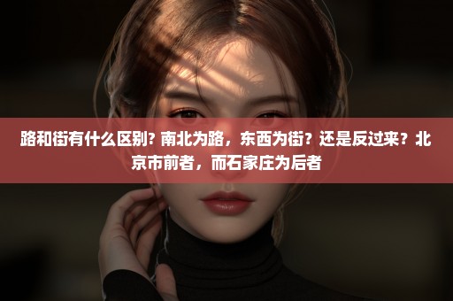 路和街有什么区别? 南北为路，东西为街？还是反过来？北京市前者，而石家庄为后者