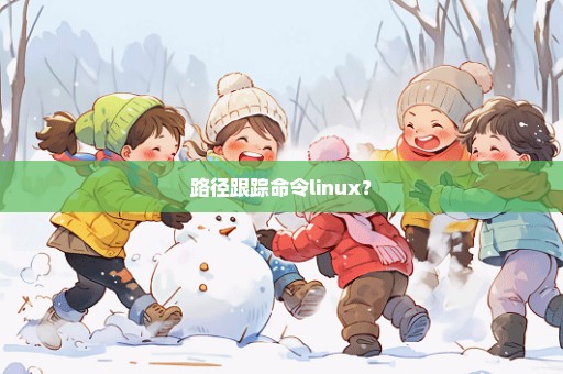 路径跟踪命令linux？