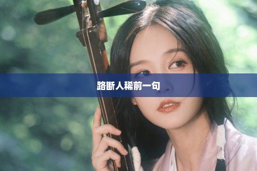 路断人稀前一句