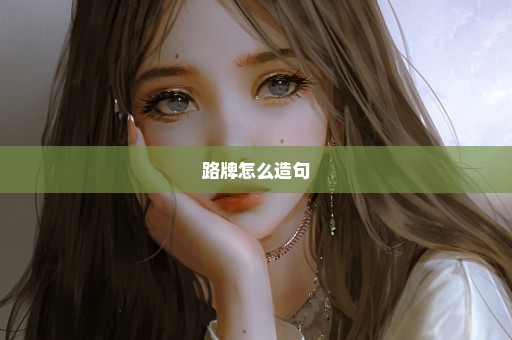 路牌怎么造句