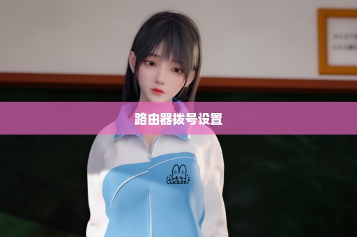 路由器拨号设置