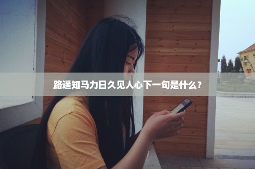 路遥知马力日久见人心下一句是什么？
