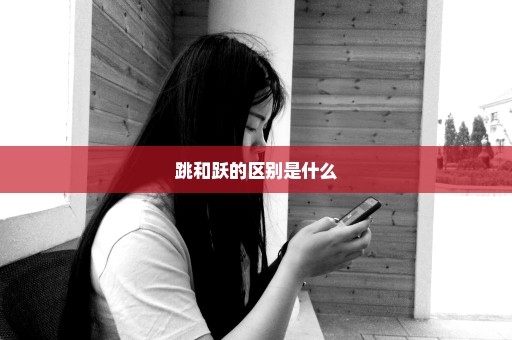 跳和跃的区别是什么