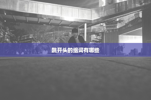 跳开头的组词有哪些