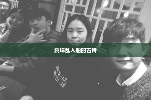 跳珠乱入船的古诗