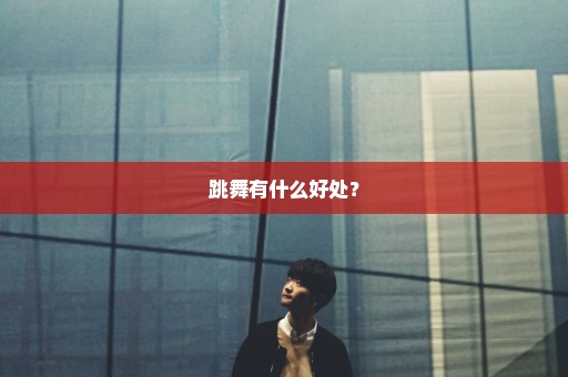 跳舞有什么好处？