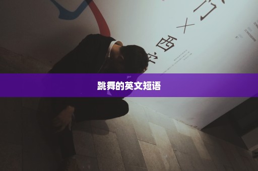跳舞的英文短语