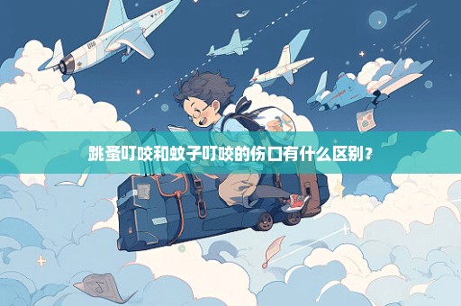 跳蚤叮咬和蚊子叮咬的伤口有什么区别？