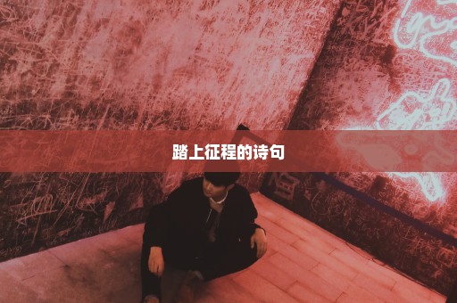 踏上征程的诗句