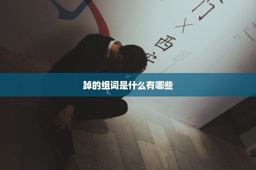 踔的组词是什么有哪些