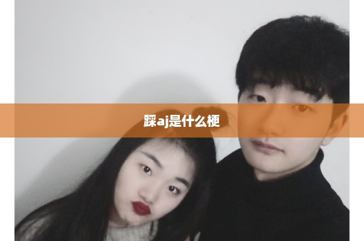 踩aj是什么梗