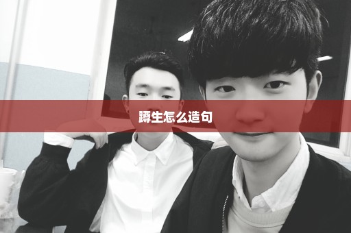 蹲生怎么造句