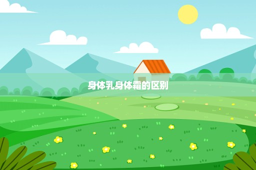 身体乳身体霜的区别