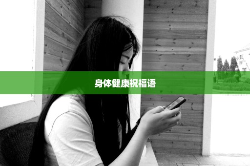 身体健康祝福语