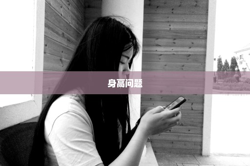 身高问题