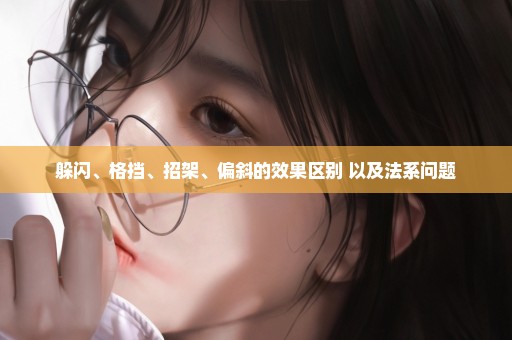 躲闪、格挡、招架、偏斜的效果区别 以及法系问题