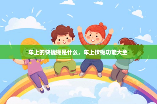 车上的快捷键是什么，车上按键功能大全 