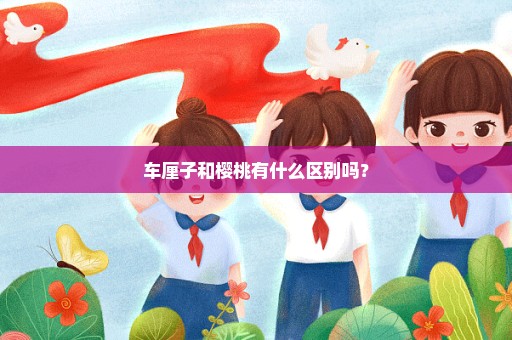 车厘子和樱桃有什么区别吗？