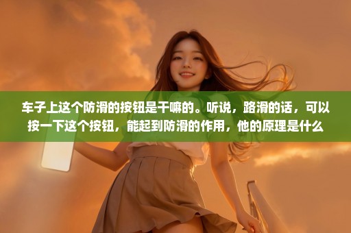 车子上这个防滑的按钮是干嘛的。听说，路滑的话，可以按一下这个按钮，能起到防滑的作用，他的原理是什么