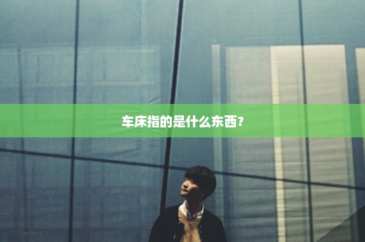 车床指的是什么东西？