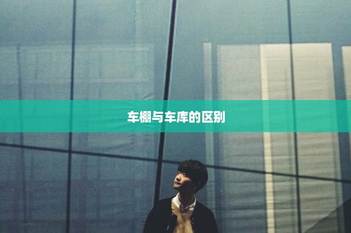 车棚与车库的区别