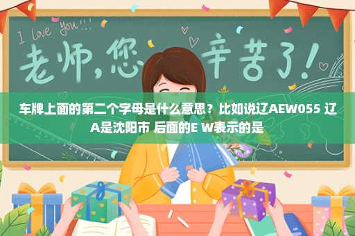 车牌上面的第二个字母是什么意思？比如说辽AEW055 辽A是沈阳市 后面的E W表示的是