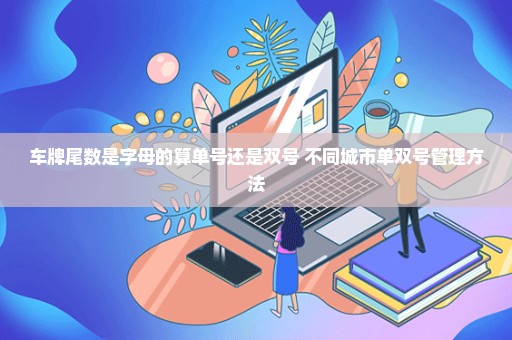 车牌尾数是字母的算单号还是双号 不同城市单双号管理方法