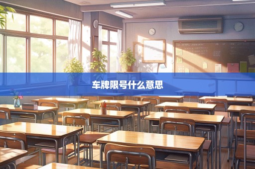 车牌限号什么意思