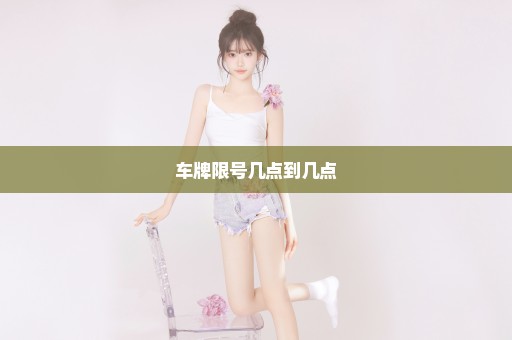 车牌限号几点到几点