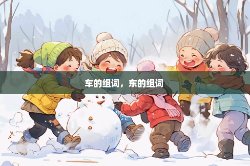 车的组词，东的组词 