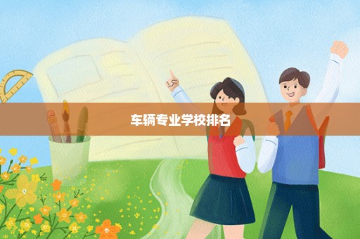 车辆专业学校排名