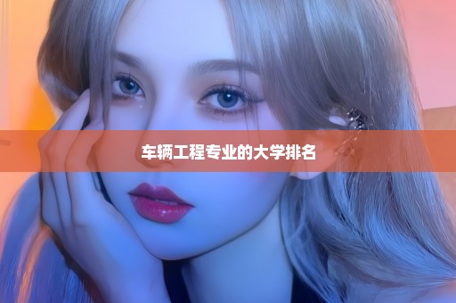 车辆工程专业的大学排名