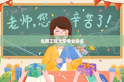 车辆工程大学专业排名
