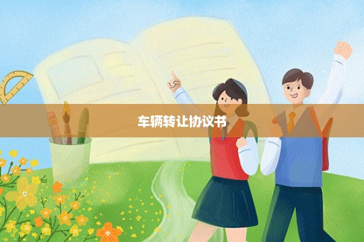 车辆转让协议书
