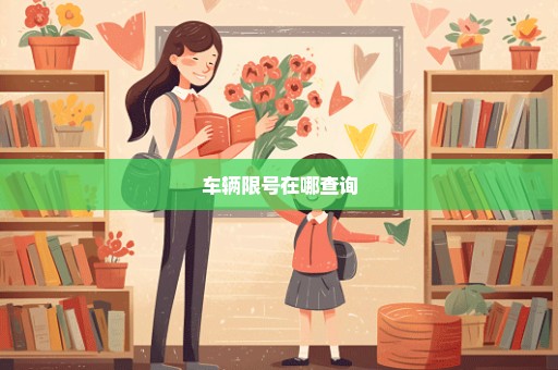 车辆限号在哪查询