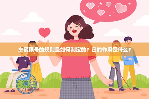 车辆限号的规则是如何制定的？它的作用是什么？