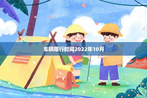 车辆限行时间2022年10月