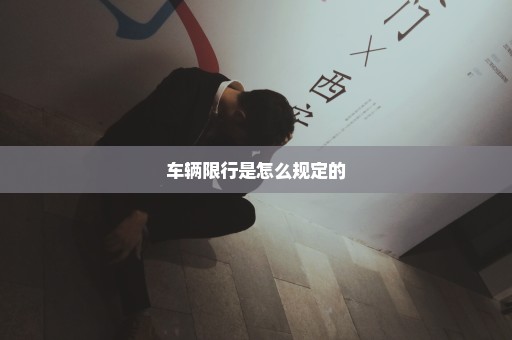 车辆限行是怎么规定的