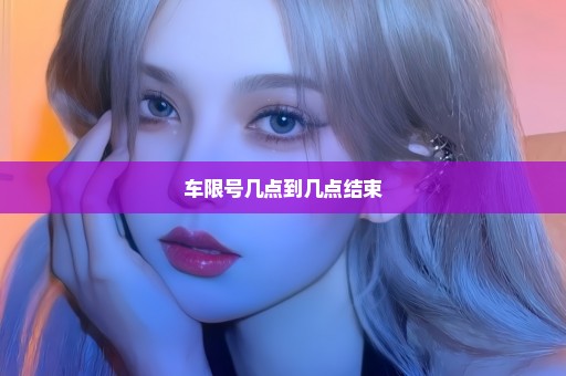 车限号几点到几点结束