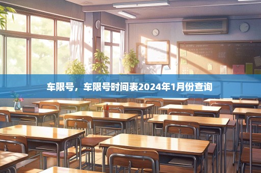 车限号，车限号时间表2024年1月份查询 