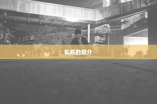 轧机的简介