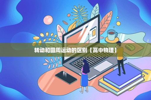 转动和圆周运动的区别【高中物理】