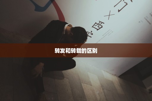 转发和转载的区别