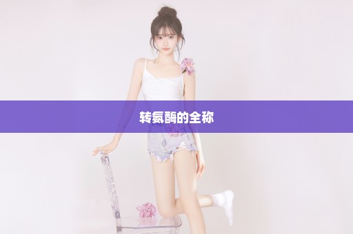 转氨酶的全称
