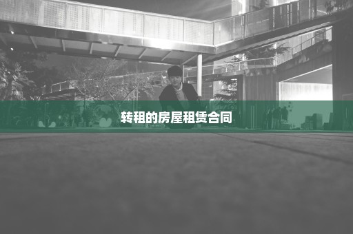 转租的房屋租赁合同