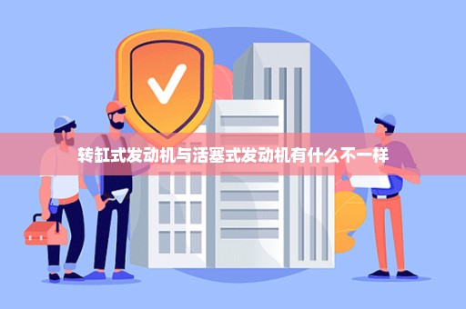 转缸式发动机与活塞式发动机有什么不一样